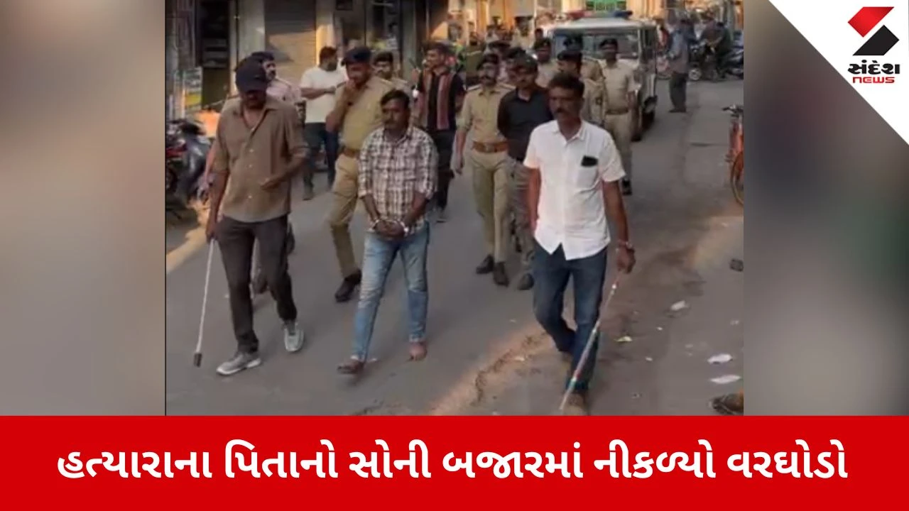 Morbi News: પોલીસની કડક કાર્યવાહી, હત્યારાના પિતાનો વરઘોડો કાઢ્યો 