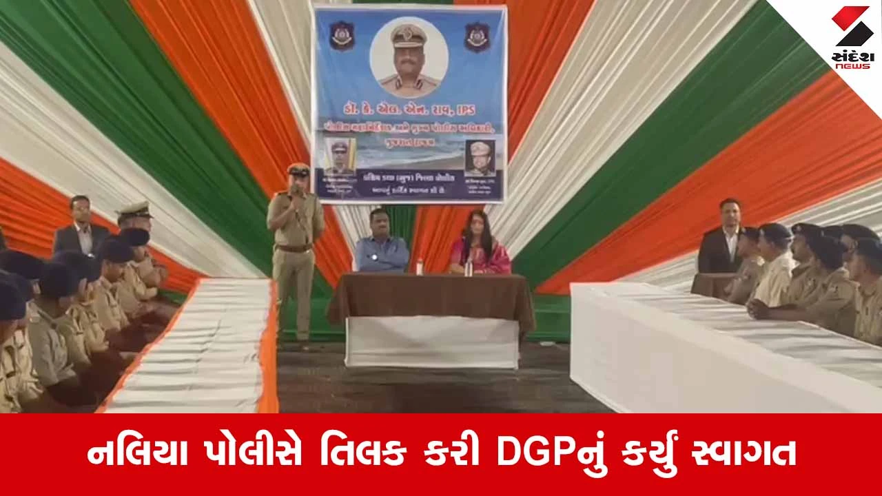Kutch News: ગુજરાત DGP કે.એલ.એન. રાવનો માનવીય અભિગમ, નલિયા પોલીસ સ્ટેશનને લીધું દતક 