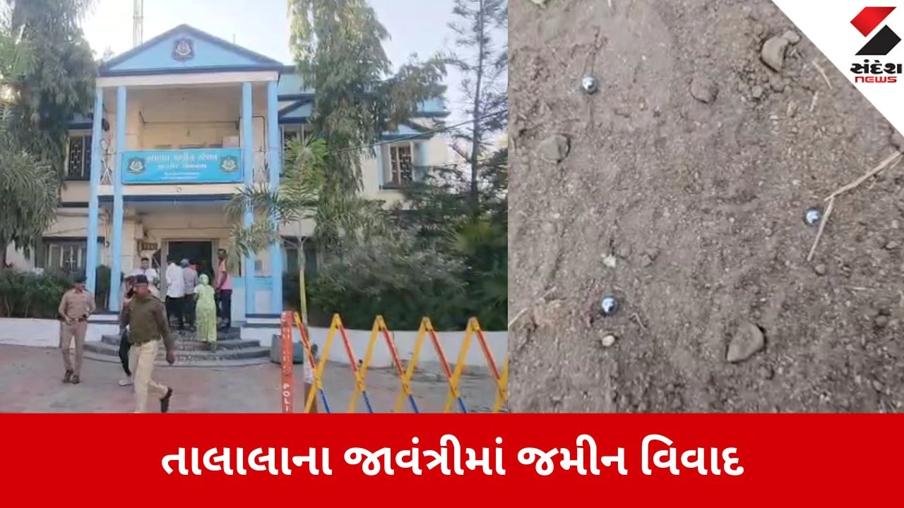 Talala: કોર્ટમાં કેસ જીત્યા બાદ કબ્જો મેળવતા જ હુમલો, જામગરી બંદૂકથી 4 રાઉન્ડ ફાયરિંગ 