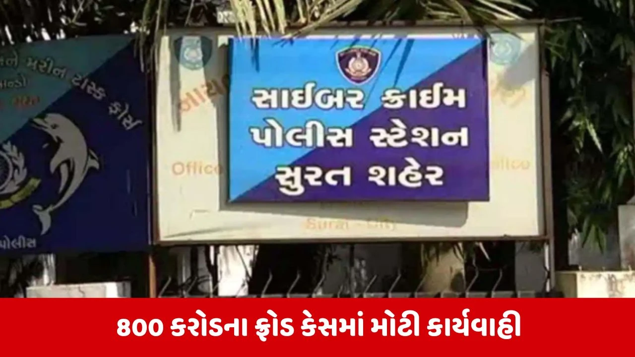 સુરત: 800 કરોડના Fraud કેસમાં કરણ ઝડપાયો, 149 બેન્ક એકાઉન્ટમાંથી કરોડોના વ્યવહાર મળી આવ્યા.