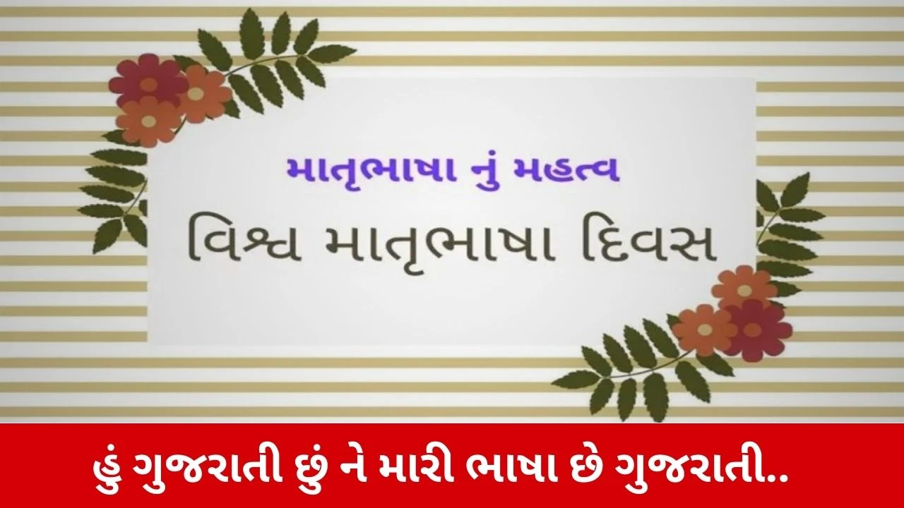 World Mother Language Day: ગુજરાતી ભાષાનું મહત્વ, ઇતિહાસ અને વૈશ્વિક પ્રસાર: સંસ્કૃતિ અને અસ્મિતાની જાળવણી.