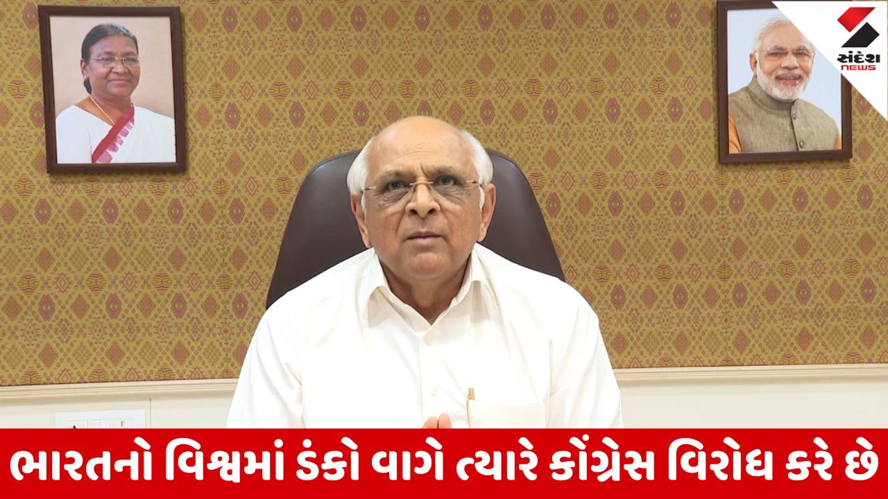 CM ભૂપેન્દ્ર પટેલે AI સમિટમાં કોંગ્રેસના વિરોધને વખોડ્યો, કહ્યું કોંગ્રેસે આવા કૃત્ય માટે શરમ અનુભવવી જોઇએ 
