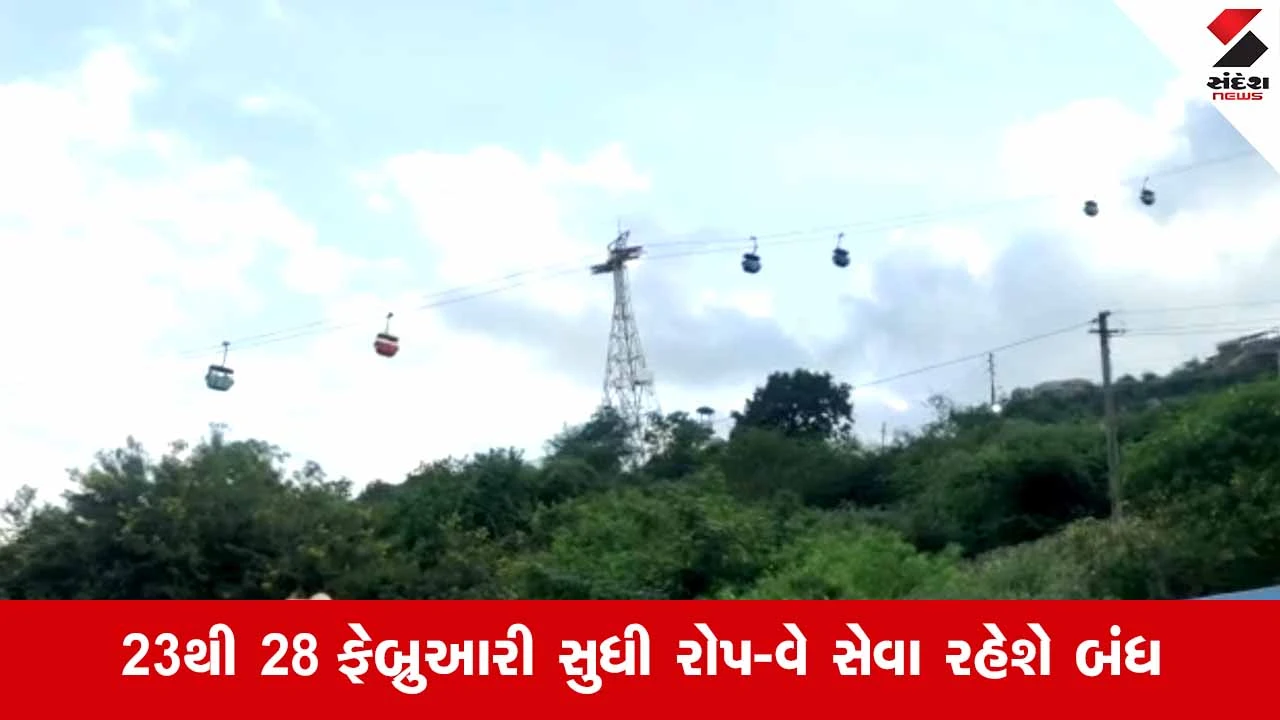 Ambaji News: ગબ્બર રોપ-વે સેવા 6 દિવસ માટે બંધ રહેશે, યાત્રિકોની સુરક્ષાને ધ્યાને રાખી લેવાયો નિર્ણય 