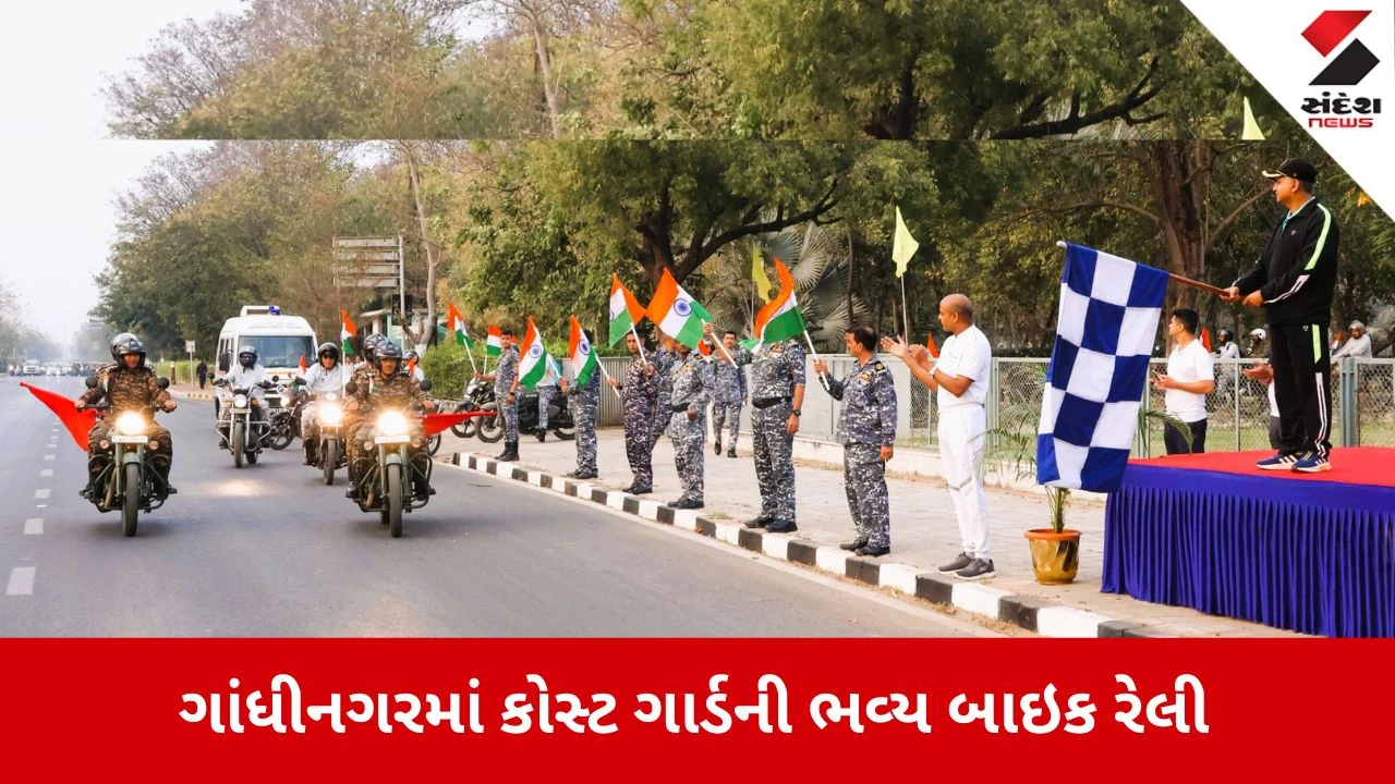 Gandhinagar News: ભારતીય કોસ્ટ ગાર્ડ દ્વારા ભવ્ય મોટરસાયકલ રેલીનું આયોજન કરાયું 