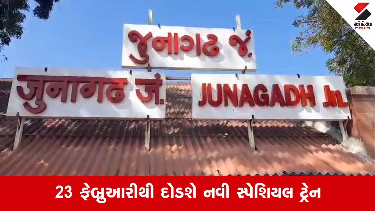 Junagadh-ચલાલા વચ્ચે નવી સ્પેશિયલ ટ્રેન સેવાનો પ્રારંભ, સાત સ્ટેશનો પર કરશે રોકાણ 