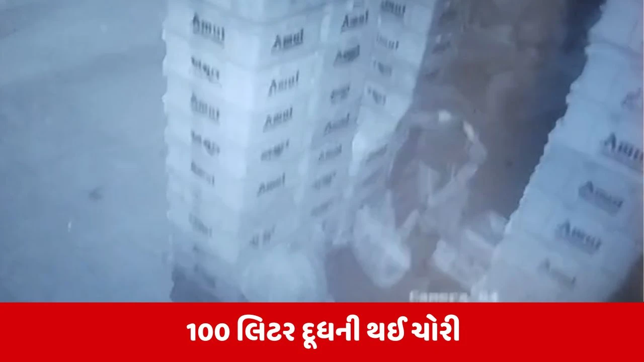 અમદાવાદ: વસ્ત્રાલમાં ‘મિલ્ક ચોર’નો આતંક, ઘટના CCTVમાં કેદ - દૂધ ચોરીથી સ્થાનિકોમાં ભય.",