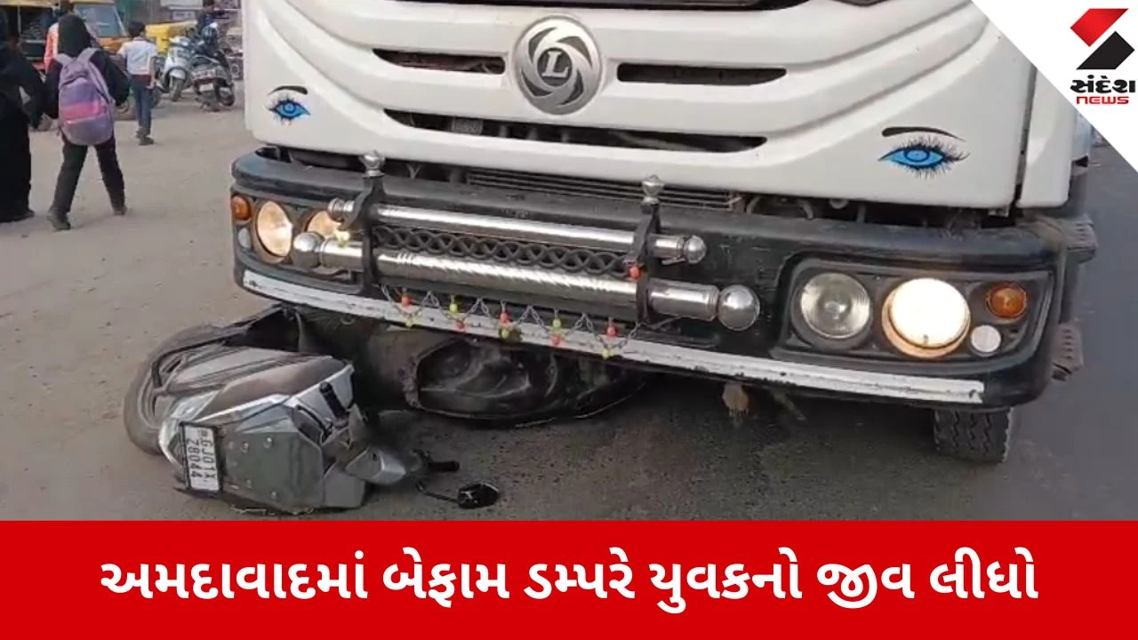 અમદાવાદ: Royal Akbar Tower પાસે હિટ એન્ડ રનમાં ડમ્પરની અડફેટે યુવકે જીવ ગુમાવ્યો.