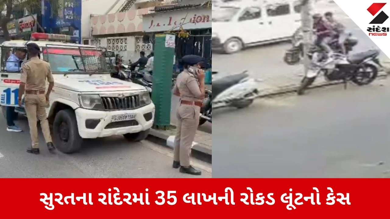 Surat: રાંદેર લૂંટ કેસમાં આરોપીઓ શહેર બહાર ભાગતા CCTVમાં કેદ, ગેંગની શોધખોળ તેજ 