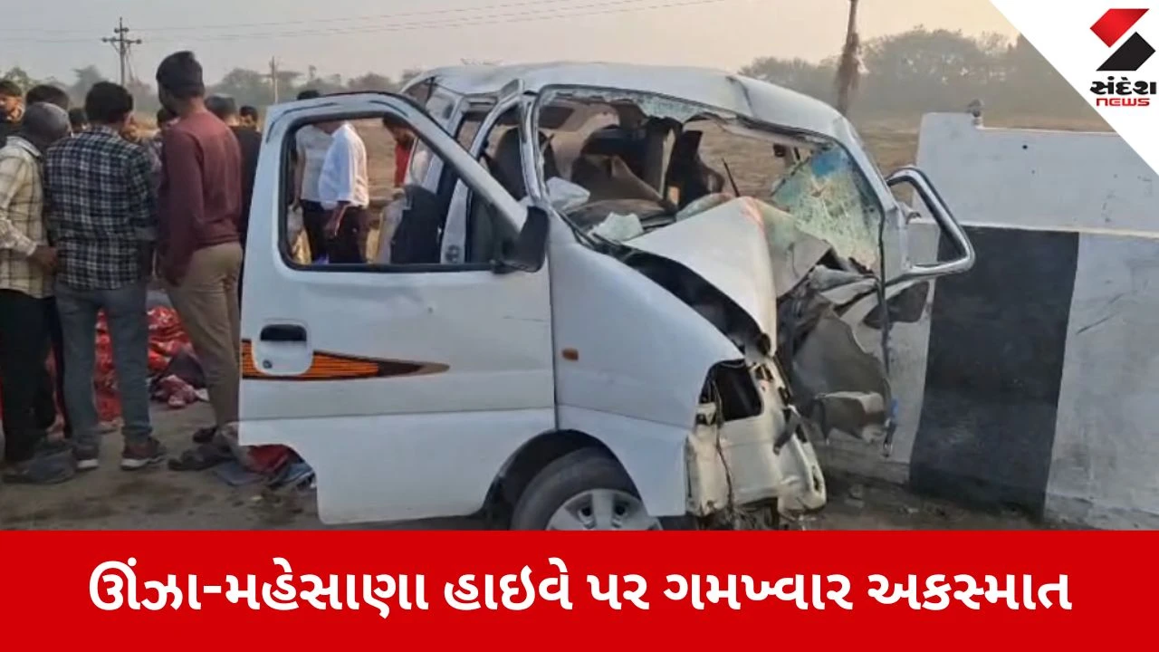 Mehsana નજીક ઉનાવા હાઇવે પર અકસ્માતમાં બાળક અને મહિલા સહિત 4 લોકોના ઘટનાસ્થળે જ મોત.",