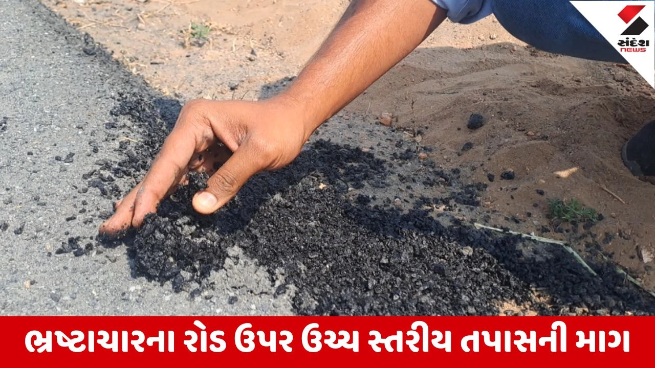 Banaskantha : 3.80 કરોડના ખર્ચે અઠવાડિયા પહેલાં જ નવા બનેલા રસ્તાના પોપડા ઉખડવા માંડ્યા, રસ્તા નિર્માણમાં ભ્રષ્ટાચારની ગંધ 