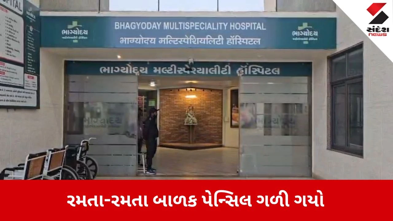 Mahesana News: કડીમાં રમતા-રમતા બાળક પેન્સિલ ગળી ગયો, ડોક્ટરે બચાવ્યો જીવ 