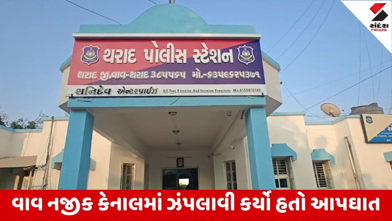 Vav Tharad : થરાદમાં 16 વ્યાજખોરો સામે ફરિયાદ દાખલ, આરીફશા ફકીરે વ્યાજખોરના ત્રાસથી આપઘાત કર્યો હતો 