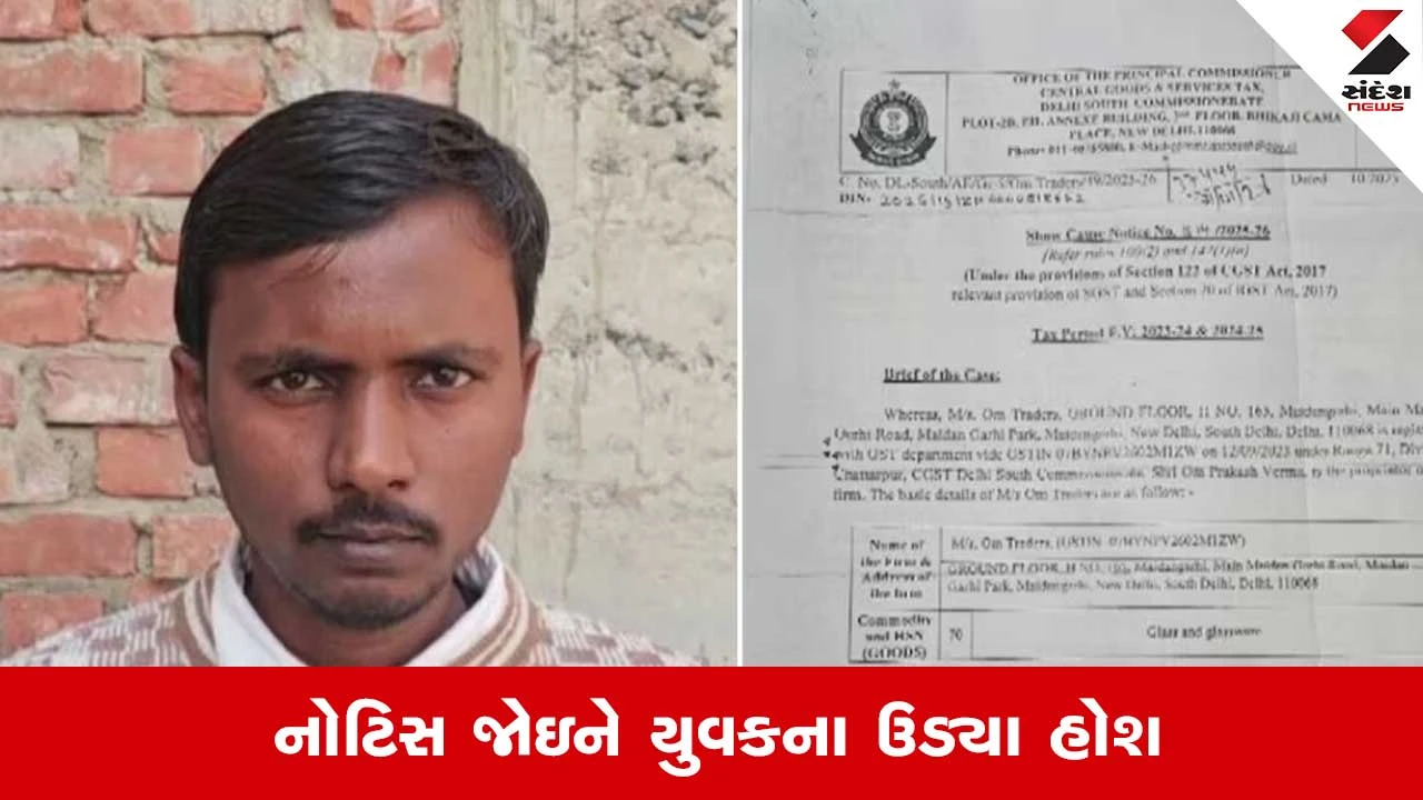UP:  પગાર 6 હજાર અને નોટિસ મળી 2 કરોડની ! યુવક બોલ્યો, મને ફસાવાઇ રહ્યો છે 