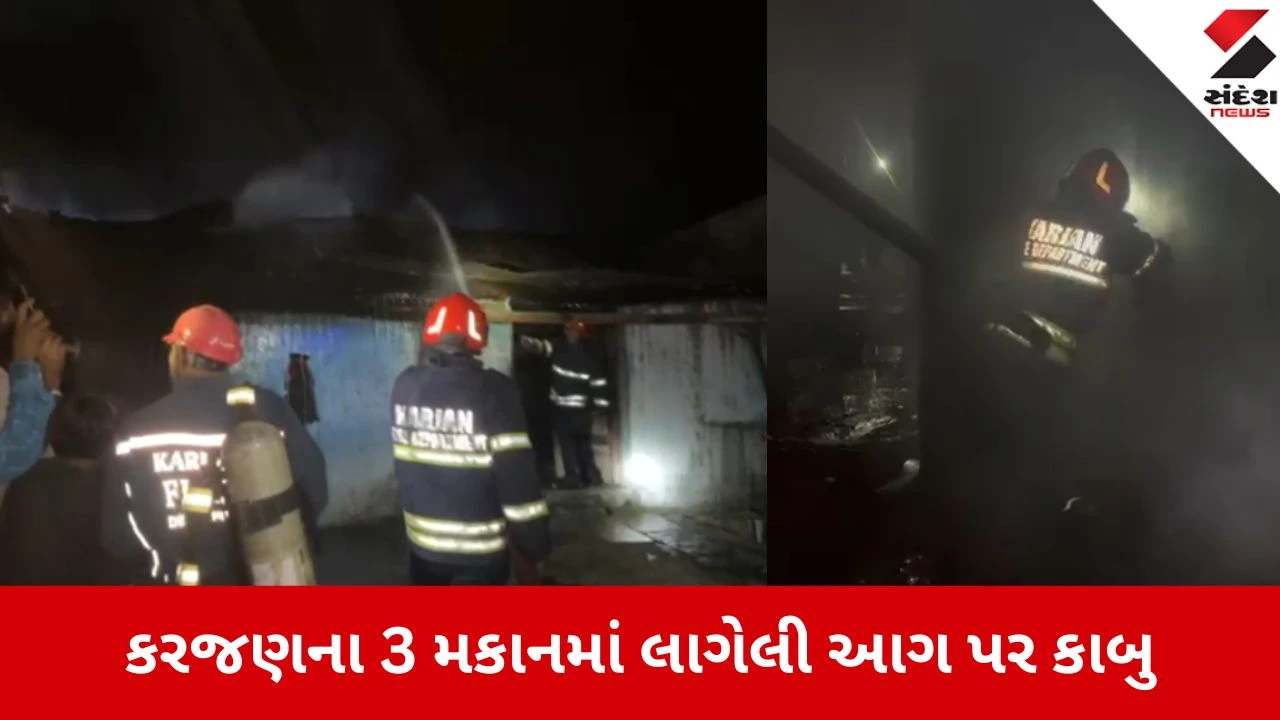 Vadodara: કરજણના 3 મકાનમાં આગને ફાયર બ્રિગેડે કાબુમાં લીધી, મોટી જાનહાનિ ટળી.