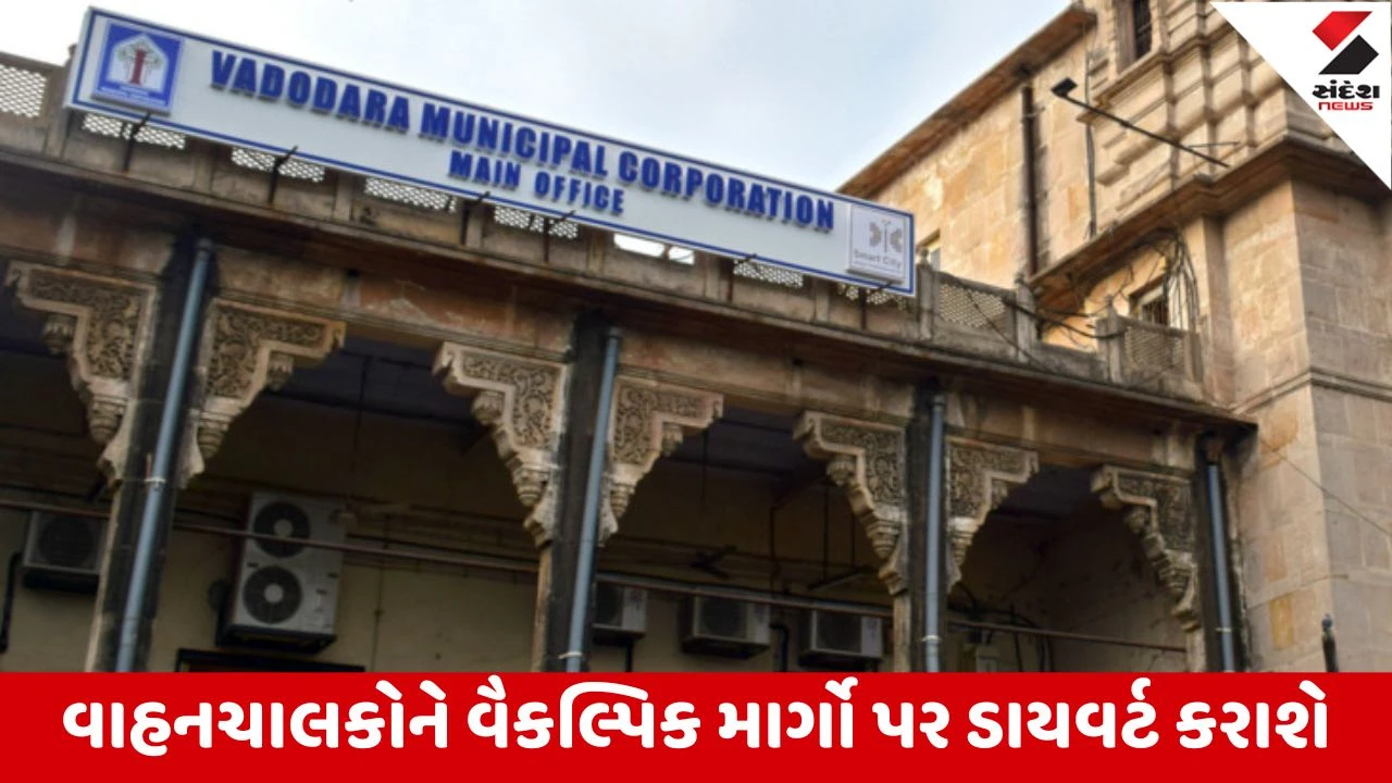 Vadodara : ગોલ્ડન ચોકડી નજીક વરસાદી ગટર નાંખવાની કામગિરી, 20 દિવસ રસ્તો બંધ રહેશે તેવી પાલિકાની સૂચના