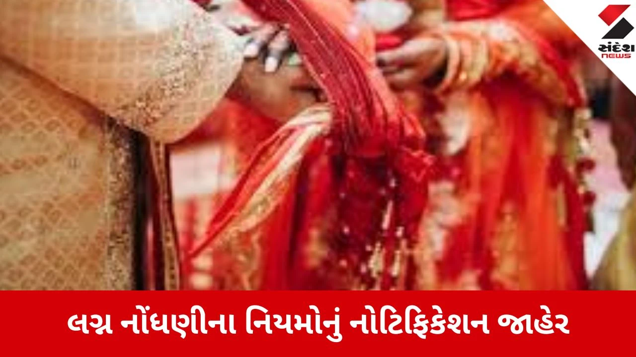 Gandhinagar: લગ્ન નોંધણીના નવા નિયમો માટે ગુજરાત સરકારે જાહેર કર્યું નોટિફિકેશન, વાંધા-સૂચનો માટે 1 મહિનાનો સમય 