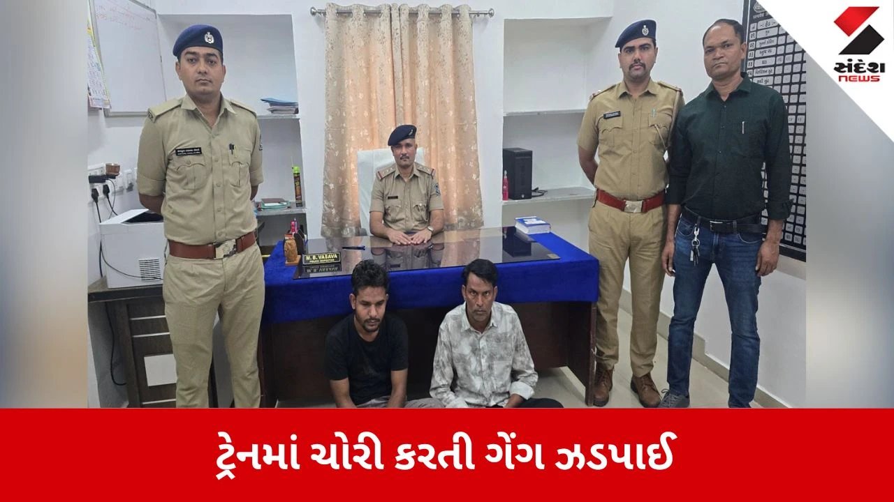Valsad News: ટ્રેનમાં પેસેન્જરના મોબાઈલ અને પર્સ ચોરતી ગેંગ ઝડપાઈ 