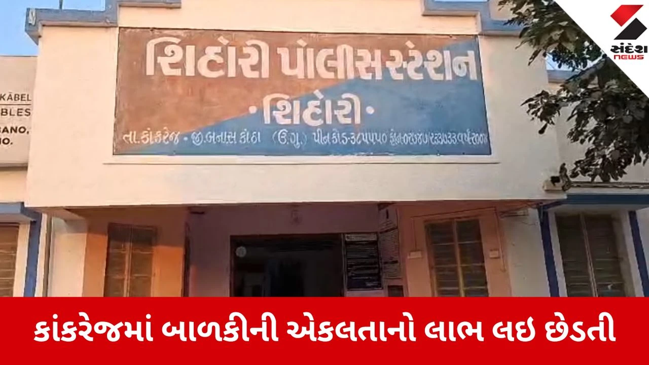 Banaskantha: એકલતાનો લાભ લઈ આધેડે બાળકીની છેડતી કરી, પિતાની ફરિયાદના આધારે તપાસ શરૂ 