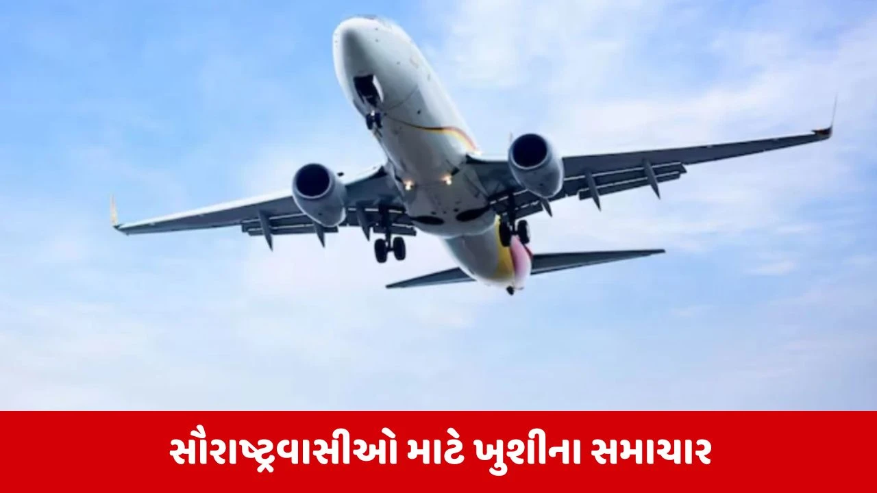 રાજકોટ-Mumbai વચ્ચે 29 માર્ચથી નવી ફ્લાઈટ શરૂ, સૌરાષ્ટ્ર-કચ્છના પ્રવાસીઓને ફાયદો થશે.