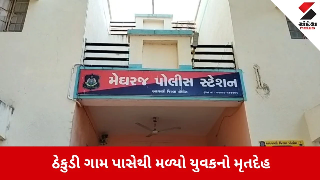 Aravalli News: ઠેકુડી ગામ પાસેથી મળ્યો યુવકનો મૃતદેહ, શંકાના ઘેરામાં આવી ઈસરી પોલીસ 