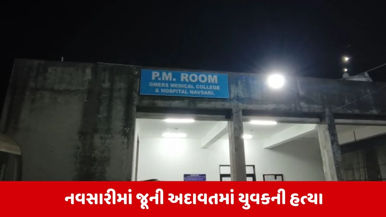 નવસારીમાં ખુની ખેલ: યુવાનની જાહેરમાં ચપ્પુના ઘા મારી કરપીણ હત્યા.