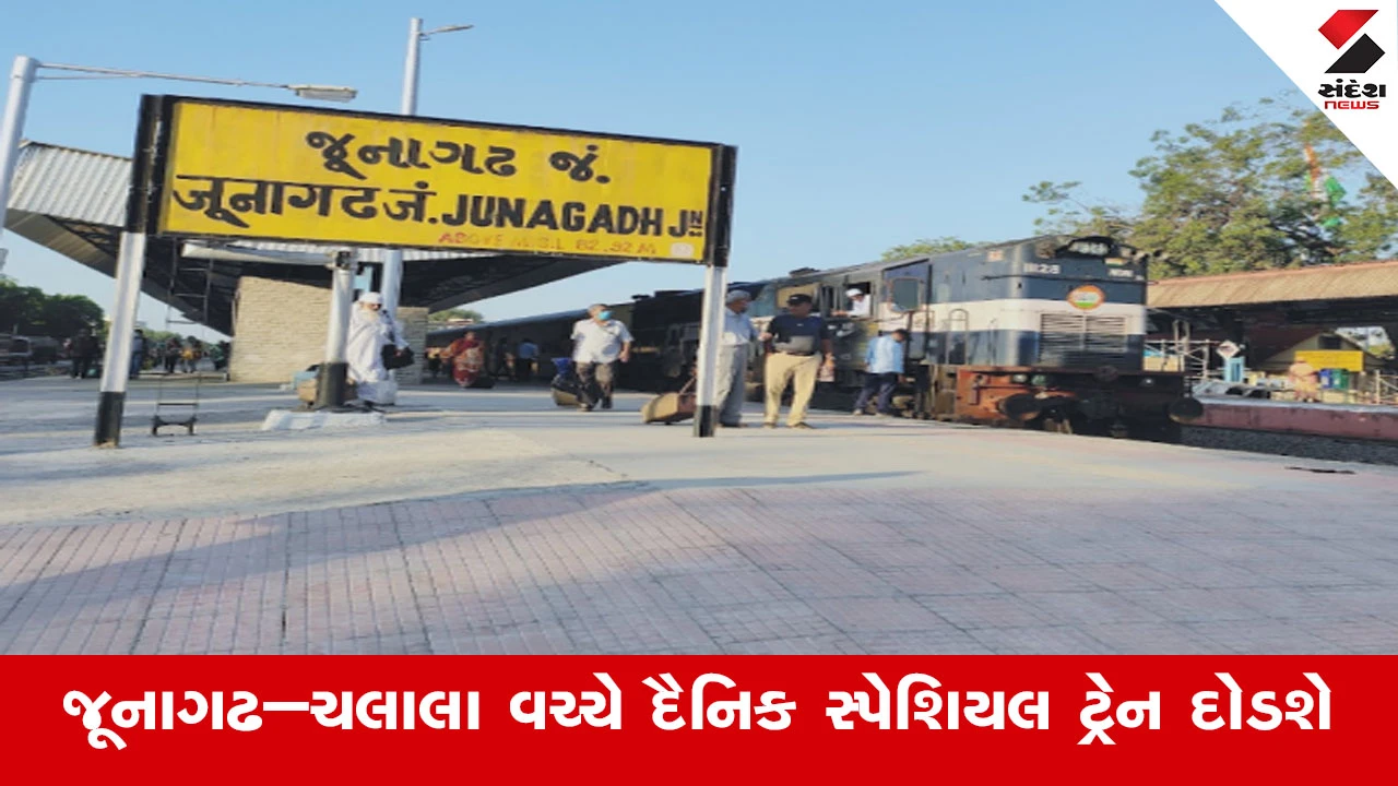 જૂનાગઢ-ચલાલા વચ્ચે દૈનિક SPECIAL ટ્રેન શરૂ: સમય અને સ્ટેશનોની માહિતી.