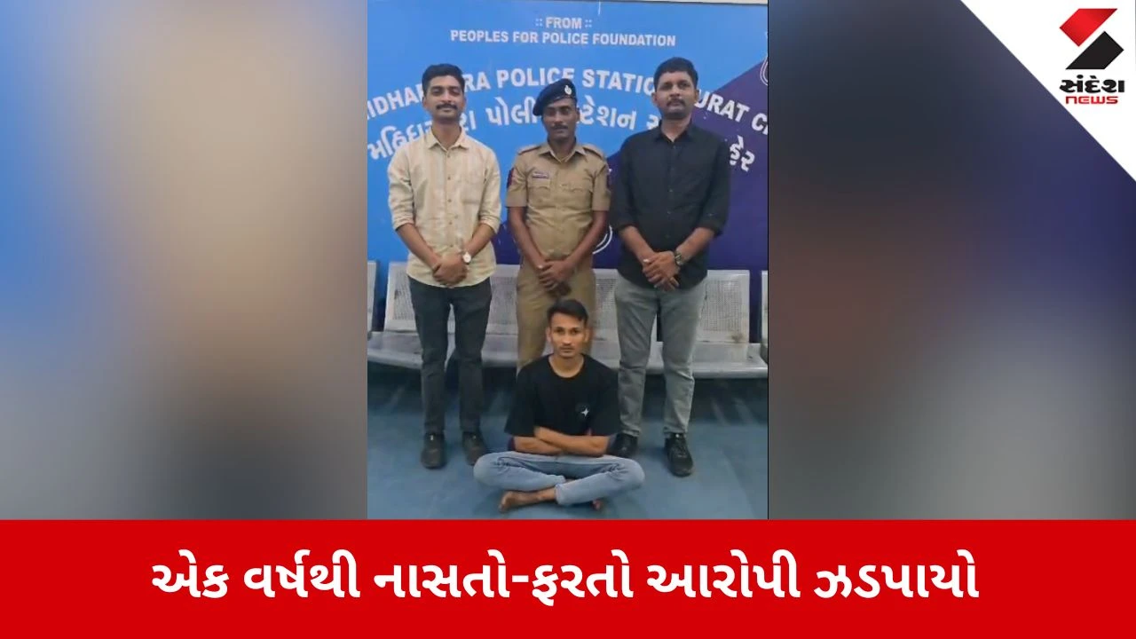 Surat News: મહિધરપુરા પોલીસની મોટી કાર્યવાહી, એક વર્ષથી નાસતો-ફરતો આરોપી ઝડપાયો