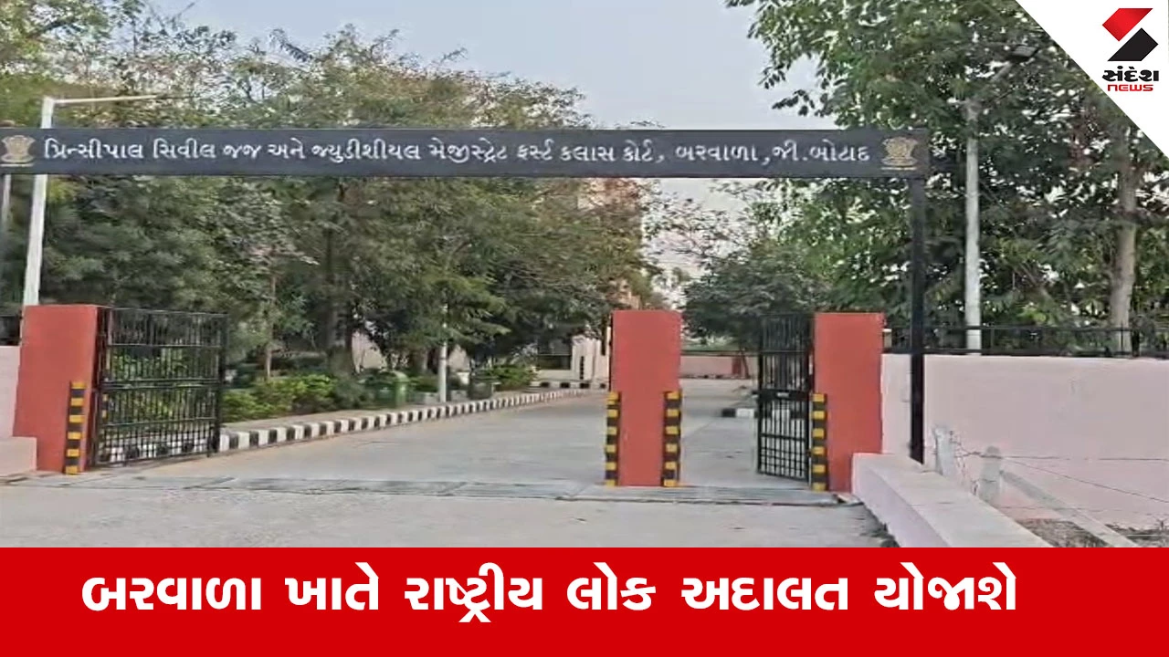 Botad News : બરવાળા ખાતે 14 માર્ચના રોજ રાષ્ટ્રીય લોક અદાલત યોજાશે, સમાધાન કરીને કોર્ટની સાક્ષીએ કેસનો થઈ શકશે નિકાલ 