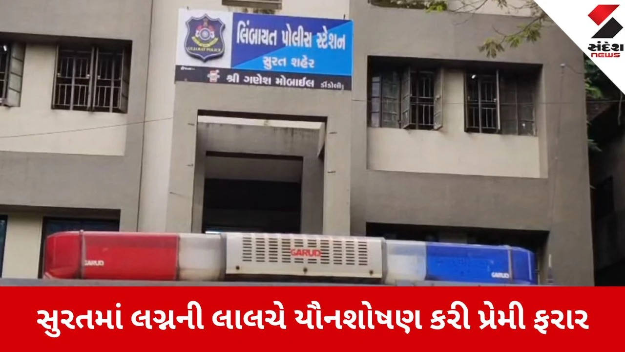 સુરતમાં લગ્નની લાલચે યુવતીનું 5 વર્ષ શોષણ, મંદિરમાં ખોટા લગ્ન કરી પ્રેમી ફરાર.