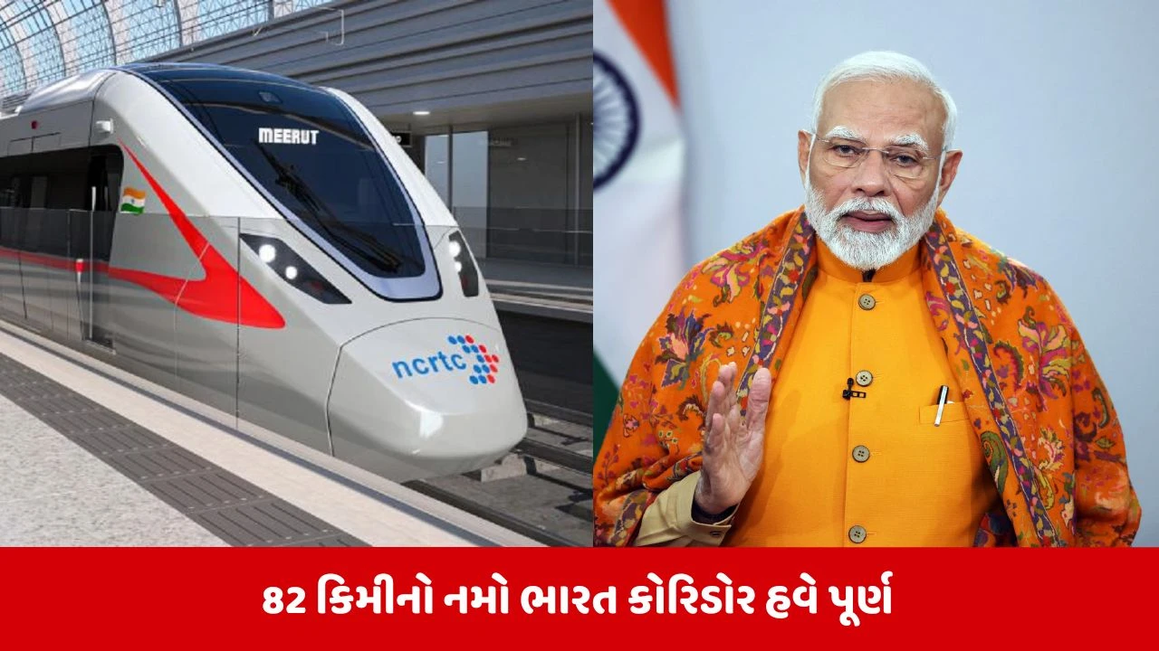PM મોદી દિલ્હી-મેરઠ 'નમો ભારત'ને લીલી ઝંડી આપશે, બચત અને લક્ઝરી મુસાફરીનો નવો અધ્યાય શરૂ થશે.
