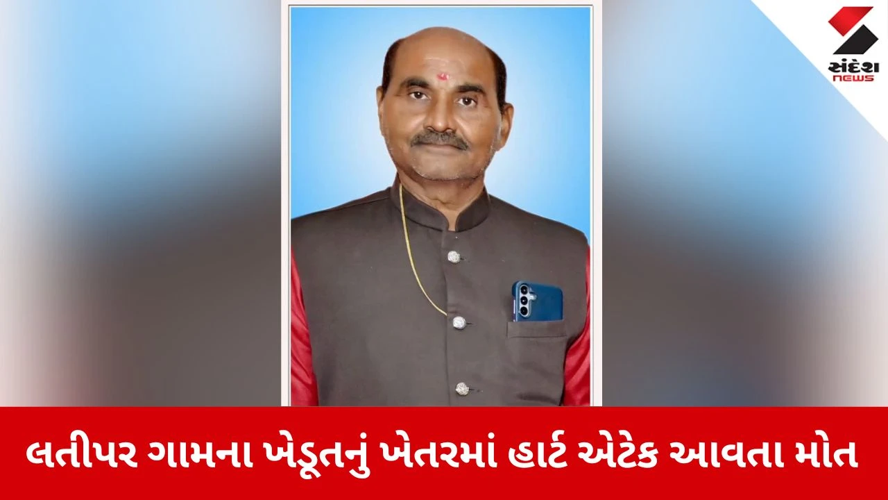 Jamnagar News: ખેતરમાં પિયત કરતા ખેડૂતનું હાર્ટ એટેકથી મોત