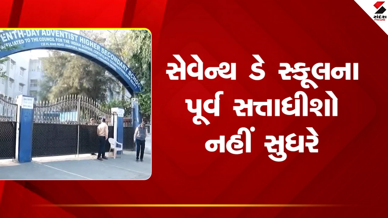 Ahmedabadની સેવન્થ ડે સ્કૂલના પૂર્વ સત્તાધીશો નહીં સુધરે, 68 દિવસ બાદ પણ દસ્તાવેજો ગુમ, જુઓ Video 