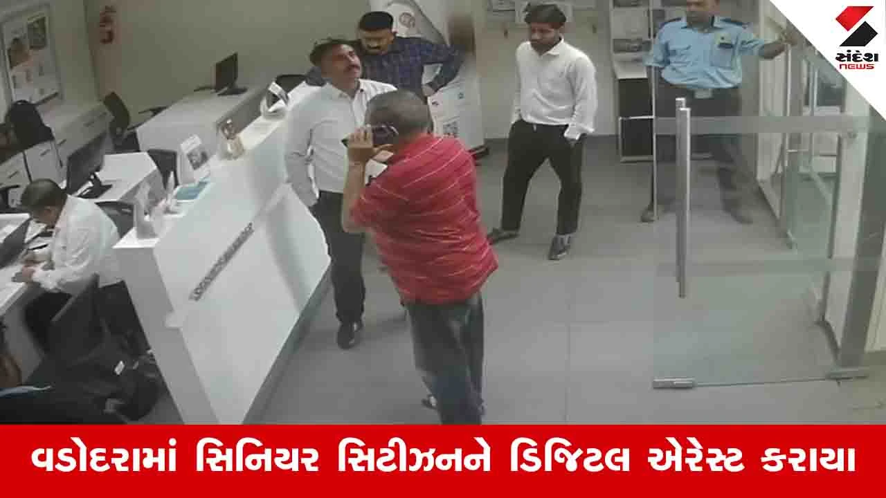 Vadodara News: બેંક મેનેજરની સતર્કતાથી પાંચ દિવસ ડિજિટલ એરેસ્ટ રહેલા વૃદ્ધના 20 લાખ બચી ગયા