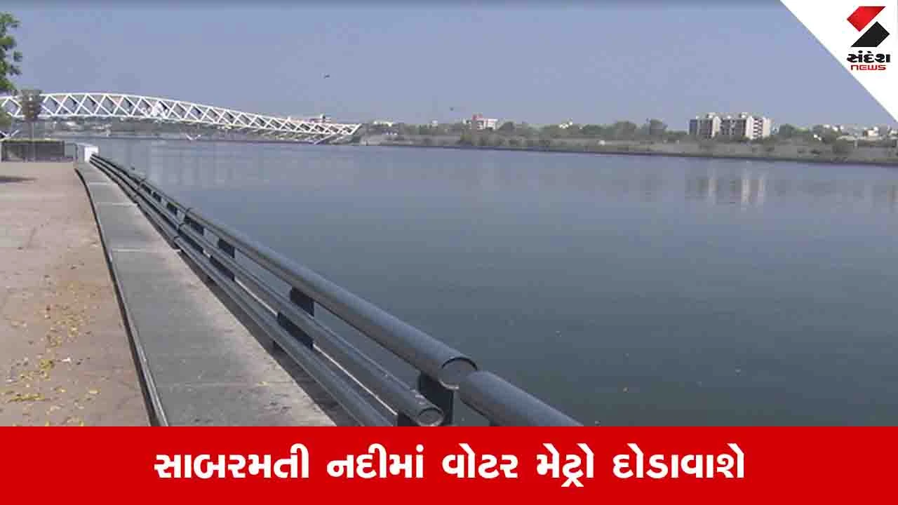 Ahmedabad News: શહેરમાં મેટ્રો ટ્રેન બાદ સાબરમતી નદીમાં વોટર મેટ્રો દોડશે, ફિઝિબિલિટિ રિપોર્ટની કામગીરી શરૂ 