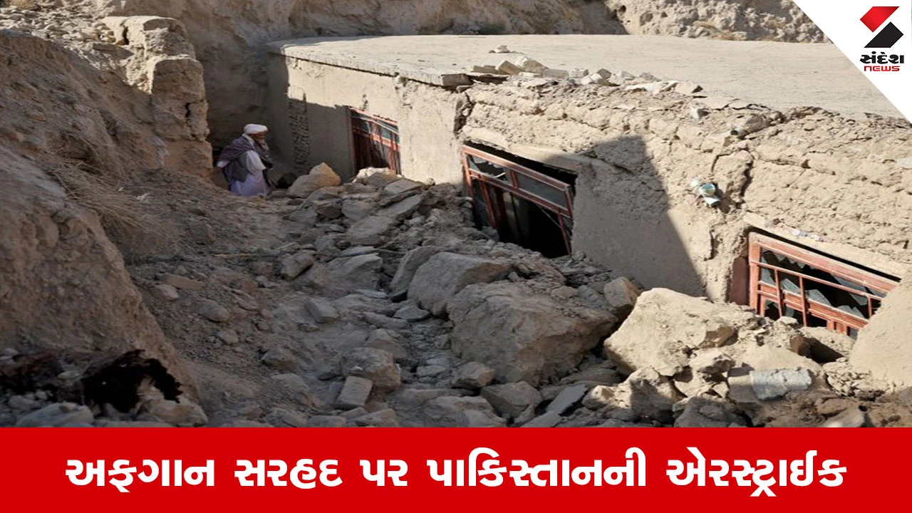 અફગાન સરહદ પર પાકિસ્તાની Airstrike, 19 લોકોના મોત, જેમાં આતંકી અડ્ડાઓને લક્ષ્ય બનાવાયાનો પાકિસ્તાનનો દાવો.