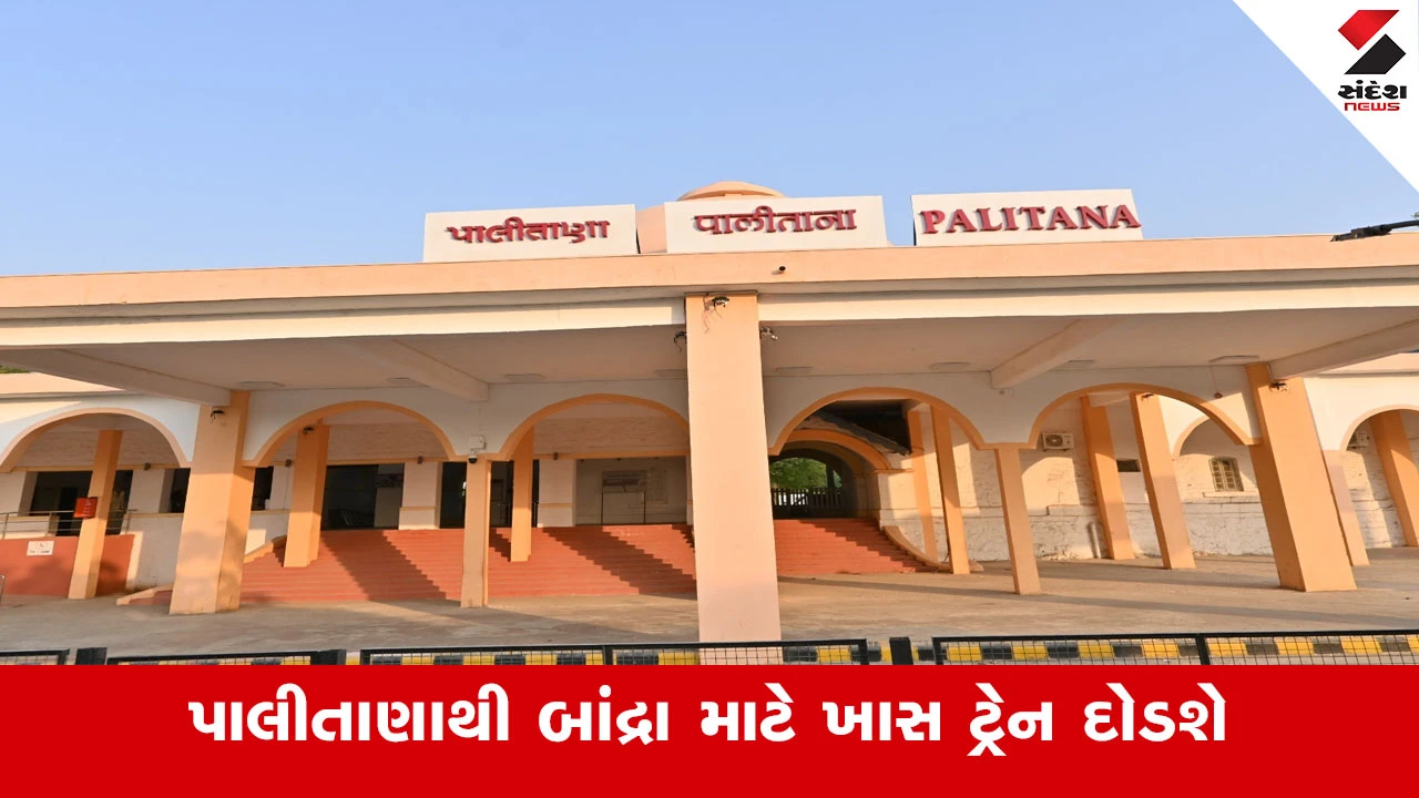 “ફાગણ ફેરી”: પાલીતાણાથી બાંદ્રા માટે 1 માર્ચે સ્પેશિયલ ટ્રેન શરૂ, ટિકિટ બુકિંગ ઉપલબ્ધ.