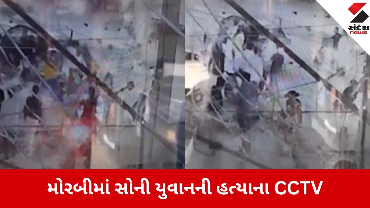 Morbi: સાઈડ કાપવાની સામાન્ય તકરારમાં સોની યુવાનની કરપીણ હત્યાના કાળજું કંપાવી દેતા CCTV ફૂટેજ 