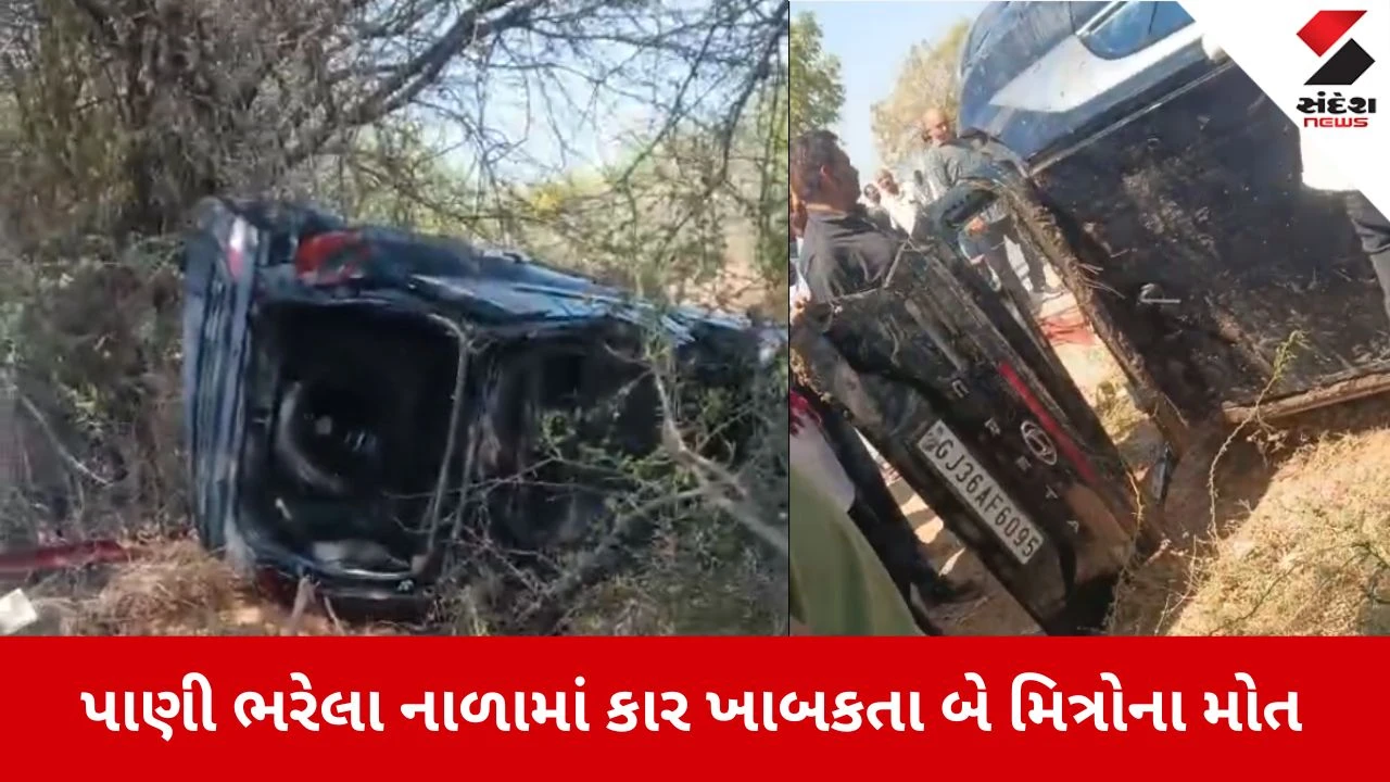 Morbi News: જેતપુર-રાપર રોડ પર કાર પાણી ભરેલા નાળામાં ખાબકી, બે મિત્રોના મોત 