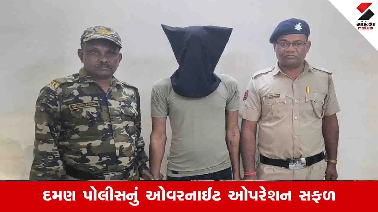 Gujarat News: દમણમાં છુપાયેલો બિહારનો નક્સલવાદી ઝડપાયો, પોલીસે એક રાતમાં 100 રૂમો તપાસી