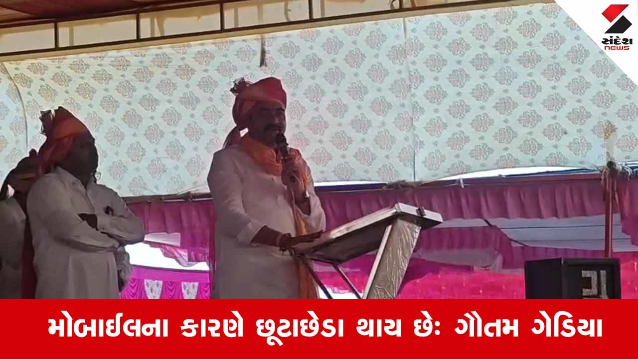 Tharad News: ભાજપ નેતા ગૌતમ ગેડિયાએ છૂટાછેડા માટે મોબાઈલને જવાબદાર ગણાવ્યો 