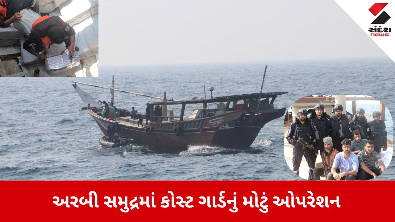Dwarka News: ભારતીય કોસ્ટ ગાર્ડને મળી મોટી સફળતા, કરોડોના માલસામાન સાથે બોટ ઝડપાઈ 