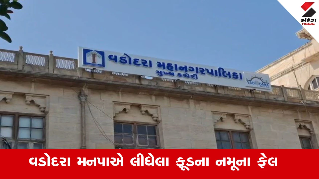 વડોદરામાં ફૂડ વિભાગ દ્વારા લેવાયેલા 24 નમૂના ફેલ, ઘી, પનીર અને ગોળના નમૂના સબ સ્ટાન્ડર્ડ જાહેર.