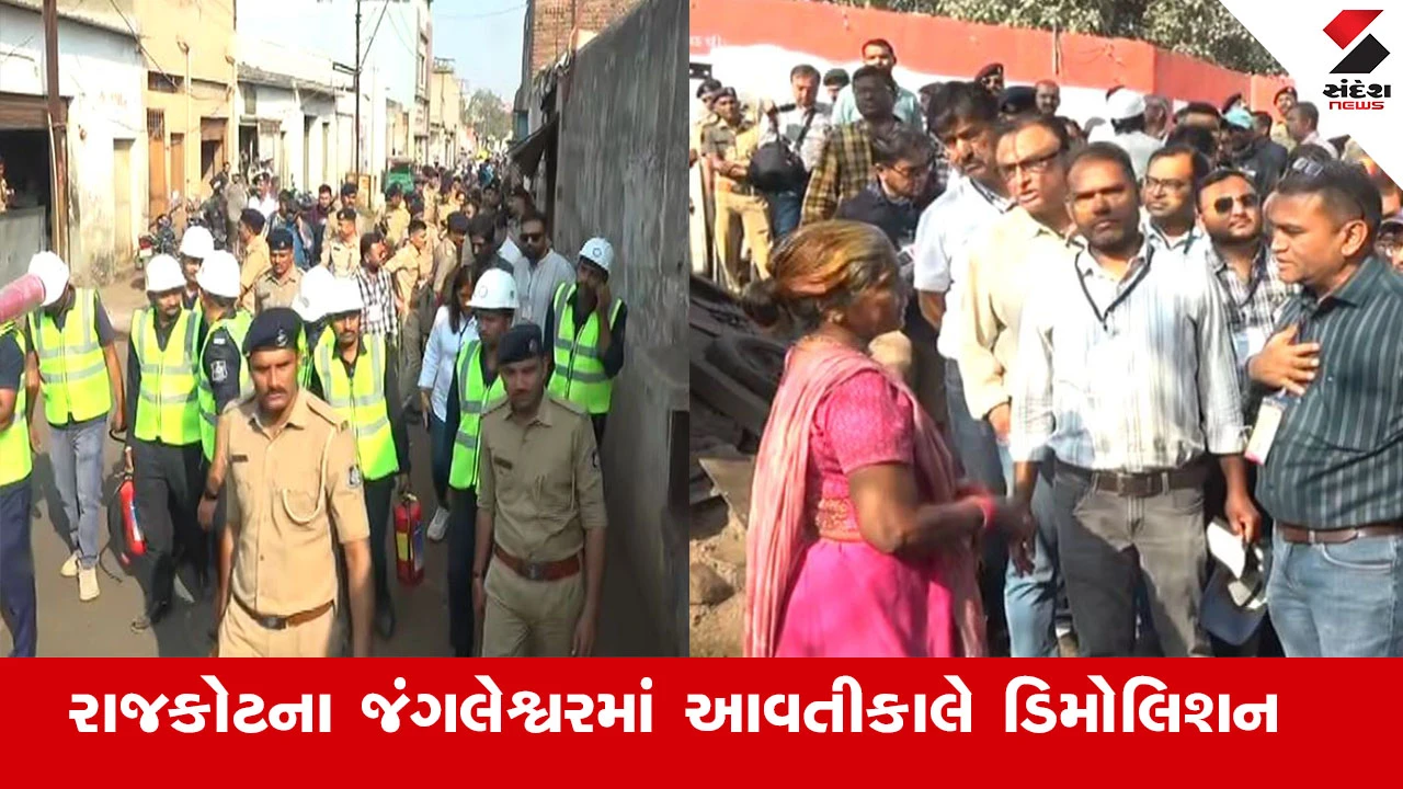રાજકોટ જંગલેશ્વરમાં મેગા ડિમોલિશન માટે પોલીસ અને કોર્પોરેશનનો એકશન પ્લાન તૈયાર, ડિમોલિશનને લઈ કાઉન્ટડાઉન શરૂ.