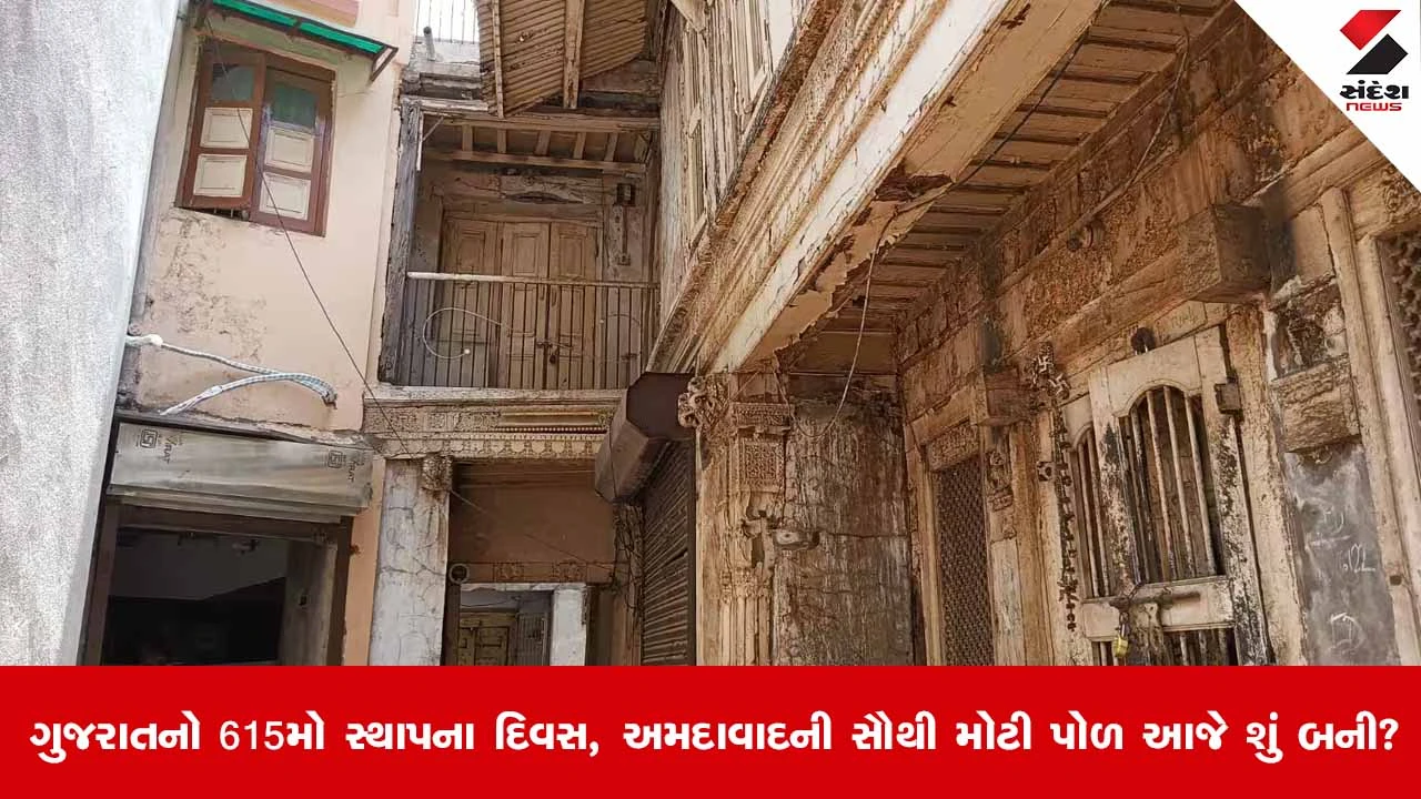 Happy birthday Ahmedabad : અમદાવાદની સૌથી મોટી પોળ આજે કેમ બની માત્ર વેપારી કેન્દ્ર? જાણો 