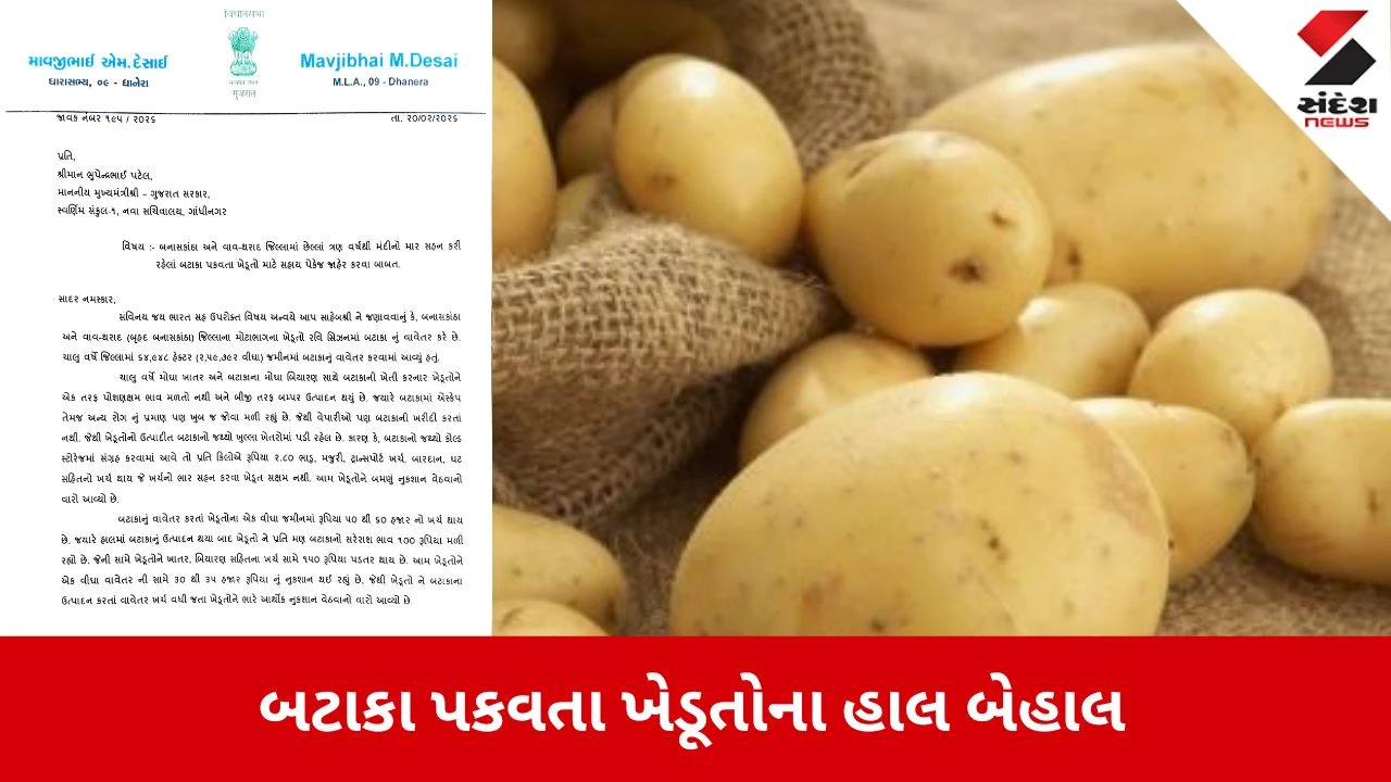 Banaskantha News: બટાકાના ભાવ તળિયે, MLA માવજી દેસાઈએ CMને પત્ર લખી સહાયની માગ કરી 