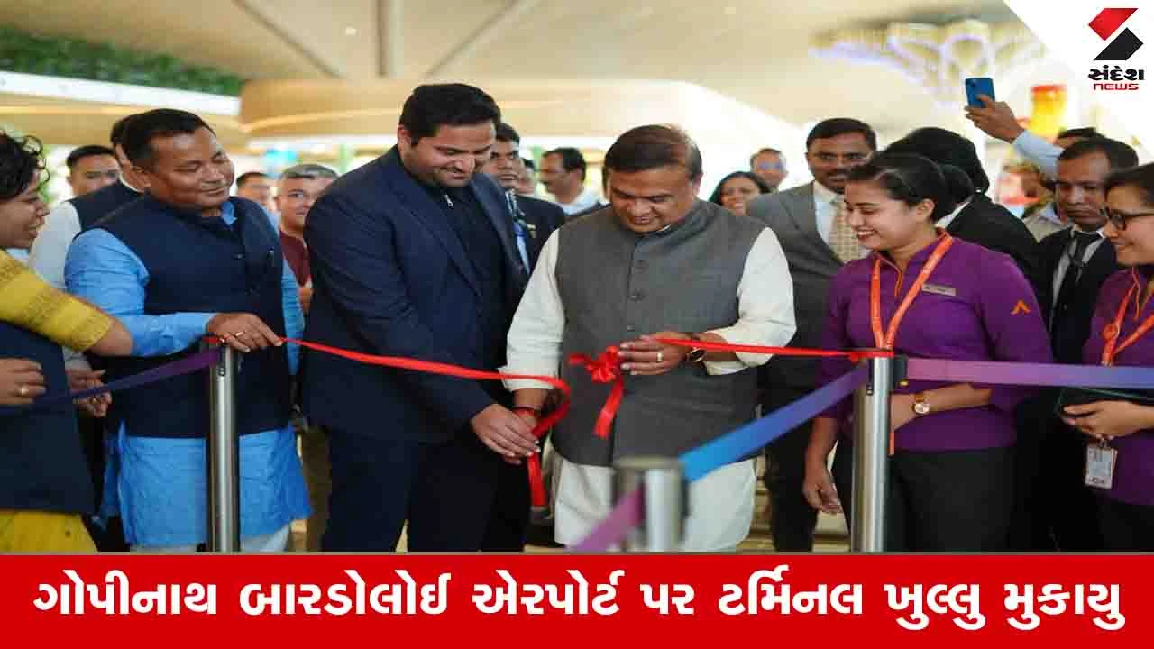 Assam: કનેક્ટિવિટીને મજબૂત બનાવતું ગુવાહાટી ટર્મિનલ ખુલ્લું મૂકાયું, વિસ્તરણથી ક્ષમતા 13.1 મિલિયન