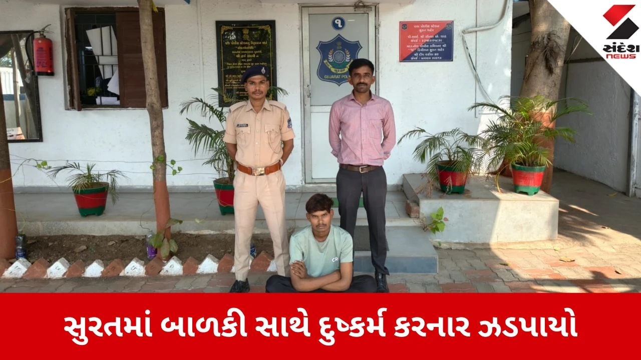 સુરત: સગીરાનું અપહરણ કરી દુષ્કર્મ કરનાર આરોપીને પાલ પોલીસે ઝડપી પાડ્યો.