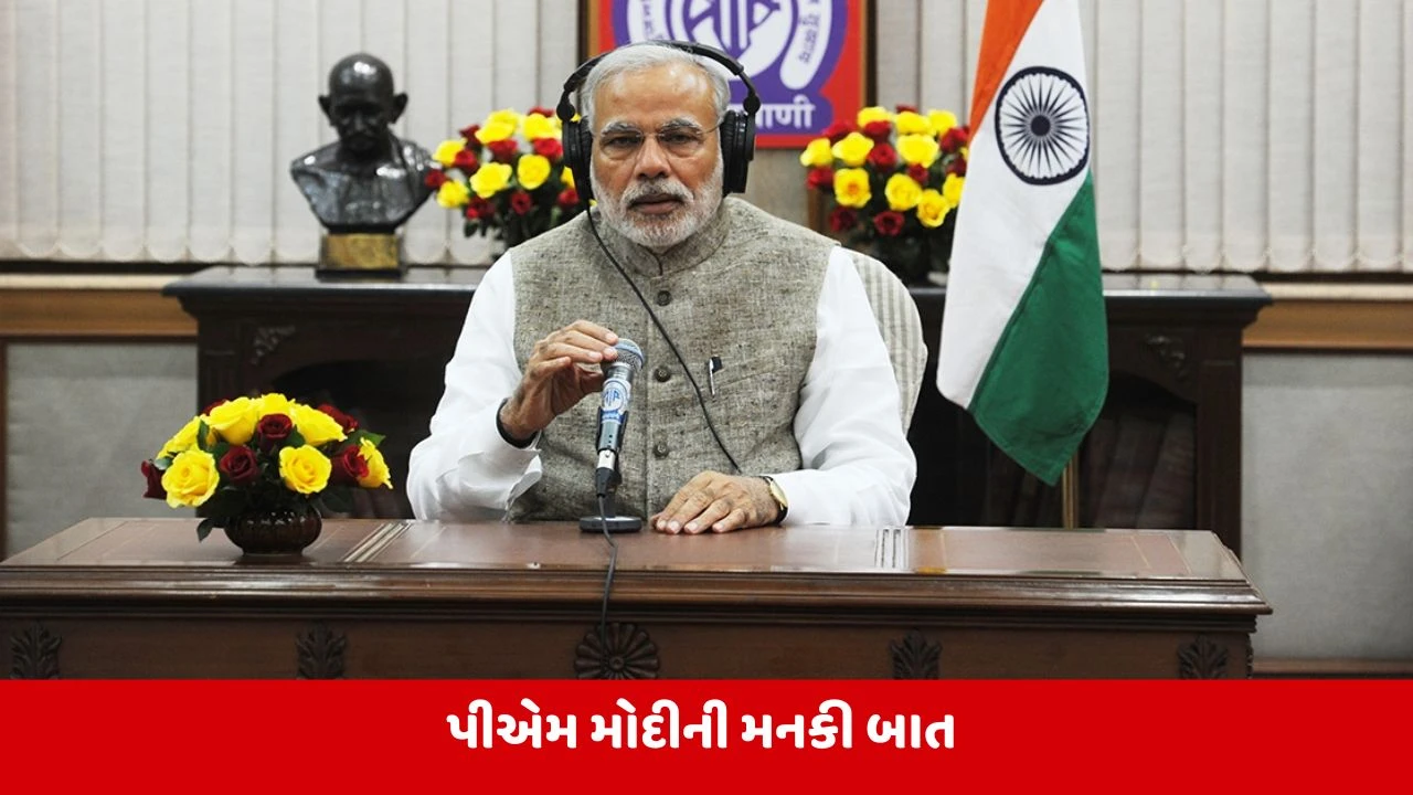PM Modi Mann ki Baat: AI સમિટમાં જોવા મળી ભારતની તાકાત, મનકી બાતમાં બોલ્યા PM મોદી 