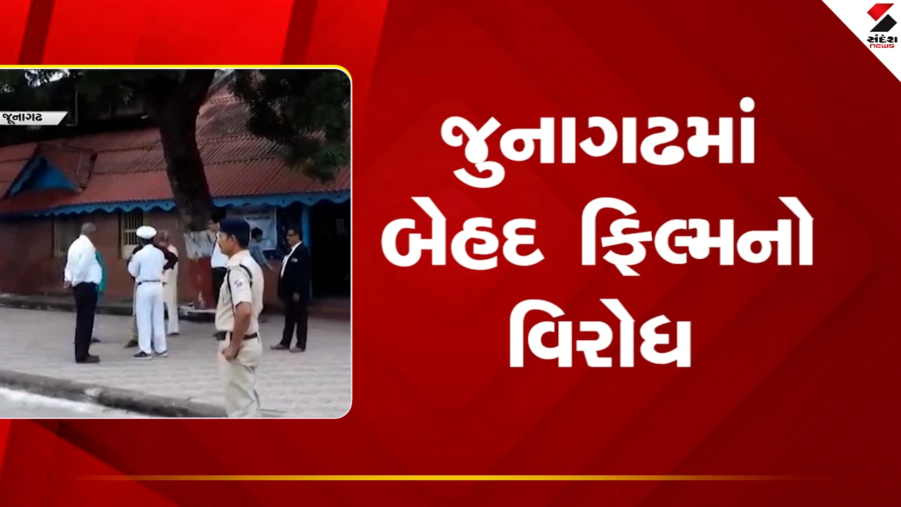 Junagadhમાં બેહદ ફિલ્મનો વિરોધ યથાવત, ​બેહદ પિક્ચર એકતા માટે ખતરારૂપ હોવાનો મુસ્લિમ અગ્રણીનો આક્ષેપ, જુઓ Video 