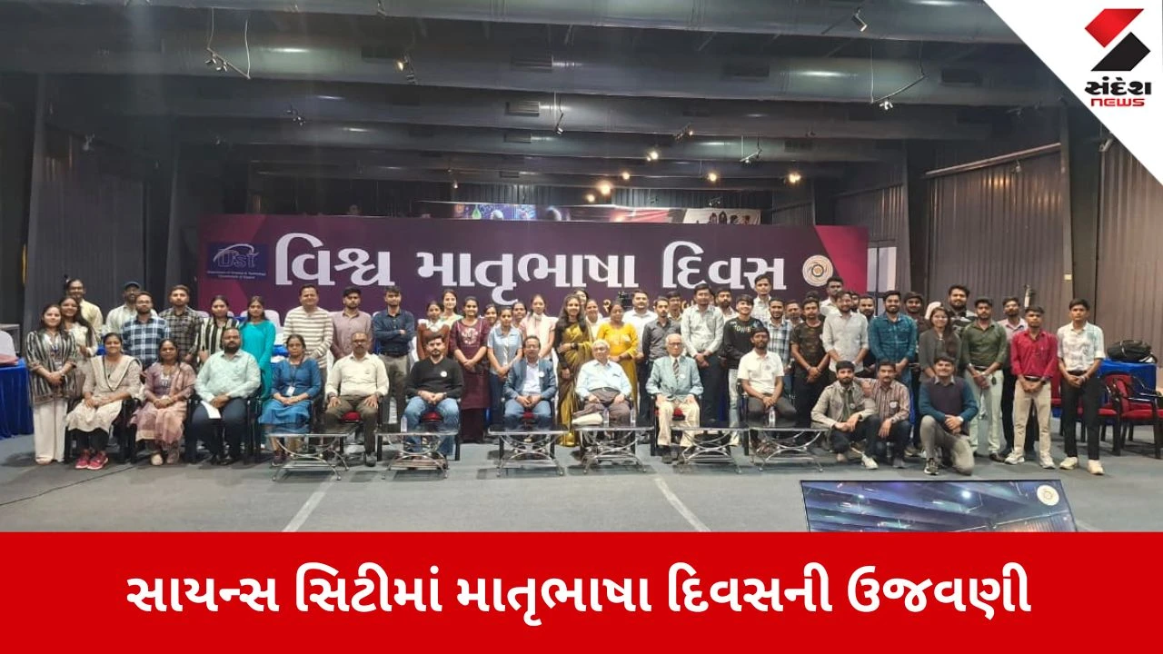 Ahmedabad News: માતૃભાષામાં વિજ્ઞાન એટલે સૌનું વિજ્ઞાન, GUJCOST દ્વારા 'આંતરરાષ્ટ્રીય માતૃભાષા દિવસ 2026'ની ભવ્ય ઉજવણી